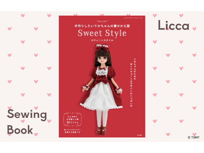【新刊】ロリータスタイルも掲載！『手作りしたいリカちゃんの着せかえ服 Sweet Style』11月28日発売