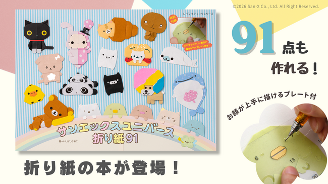 リラックマ、すみっコぐらし、アフロ犬まで！総勢50種類のキャラが大集合。折って、描いて、使える『サンエックスユニバース折り紙91』が5月28日発売！