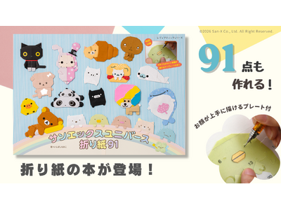 リラックマ、すみっコぐらし、アフロ犬まで！総勢50種類のキャラが大集合。折って、描いて、使える『サンエックスユニバース折り紙91』が5月28日発売！