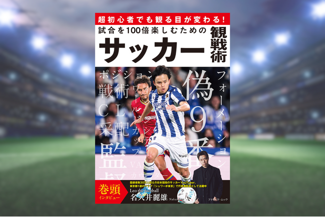 プレスリリース「W杯2026開幕の6月11日発売！初心者でもわかりやすい『試合を100倍楽しむためのサッカー観戦術』が刊行！人気サッカーYouTuber・レオザフットボール氏のインタビューも掲載」のイメージ画像