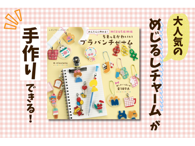 「めじるしチャーム」をプラバンで手作り！大人気イラストレーターmizutamaさんのイラストが100点以上収録された新刊『mizutama ちまっとかわいいプラバンチャーム』が7月9日に発売！