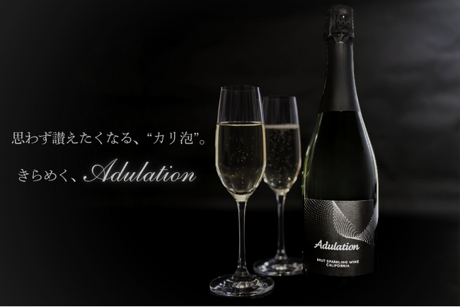 カリフォルニアのワインブランド「アデュレーション」から新スパークリングワイン登場！
