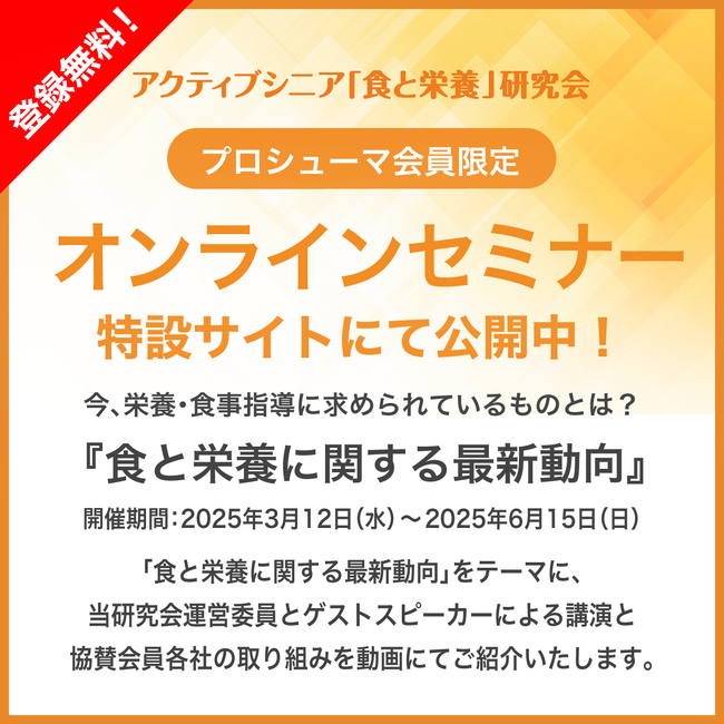 アクティブシニア「食と栄養」研究会プロシューマ会員限定　オンラインセミナーがスタート！【2025年3月12日（水）～2025年6月15日（日）開催】