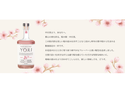 中目黒の桜の枝葉を再利用、凝縮したサステナブルジンを春に合わせて新発売！捨てられる素材に新たな価値を。都...