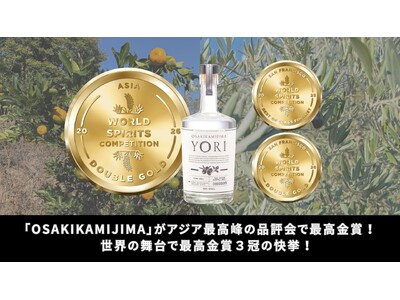 YORI「OSAKIKAMIJIMA」がアジア・ワールドスピリッツ・コンペティションで最高金賞を受賞！世界最高峰の舞台で通算3冠を達成の快挙！