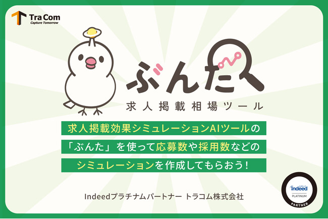 【求人の応募数・採用コストを見える化】求人掲載効果をAIで予測！シミュレーションツール『ぶんた』をリリース
