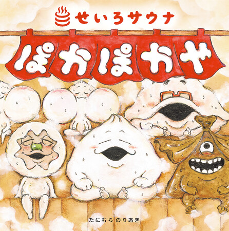 プレスリリース「国内外の広告賞を多数受賞している“もののけアーティスト”最新作『せいろサウナ ぽかぽかや』2025年10月1日（水）刊行及び発売記念イベントのお知らせ」のイメージ画像