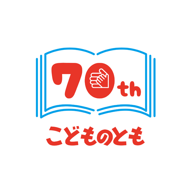 プレスリリース「「こどものとも 70周年記念プレゼントキャンペーン」2026年3月1日(日)からスタート！」のイメージ画像