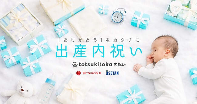 プレスリリース「妊娠記録・日記アプリのトツキトオカが三越伊勢丹と贈る出産内祝い通販サービス「トツキトオカ内祝い」がオープン！」のイメージ画像