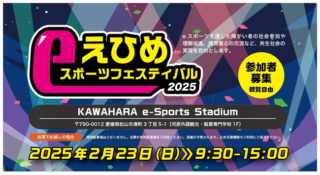 2025年2月23日(日)『えひめeスポーツフェスティバル』参加者募集開始のお知らせ