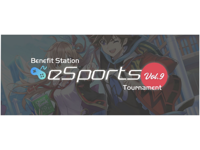 【イベントレポート】Benefit Station esports Tournament vol.9 を開催しました。