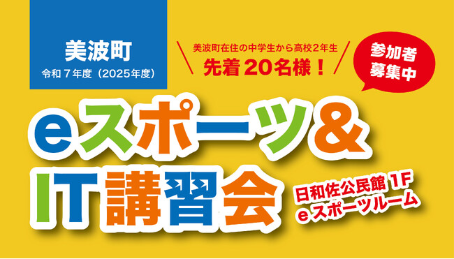 令和7年度（2025年度）美波町eスポーツ＆ＩＴ講習会開催決定