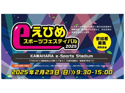 2月23日(日)えひめeスポーツフェスティバル2025を開催いたしました。【イベントレポート】