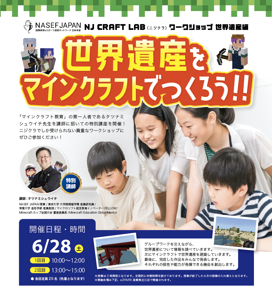 NASEF JAPAN ニジクラワークショップ「世界遺産をマインクラフトでつくろう！！」開催決定