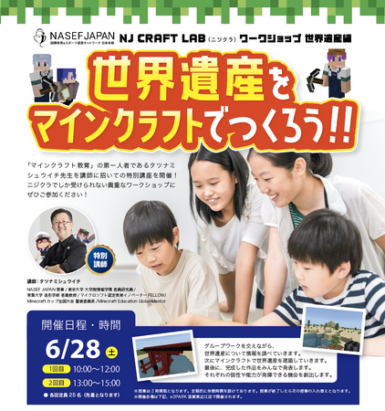 NASEF JAPAN ニジクラワークショップ「世界遺産をマインクラフトでつくろう！！」開催決定