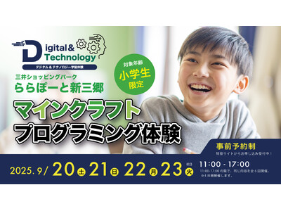 【9月20日（土）～23日（火/祝）】ららぽーと新三郷でデジタル ＆ テクノロジー学習体験会を4日間開催！