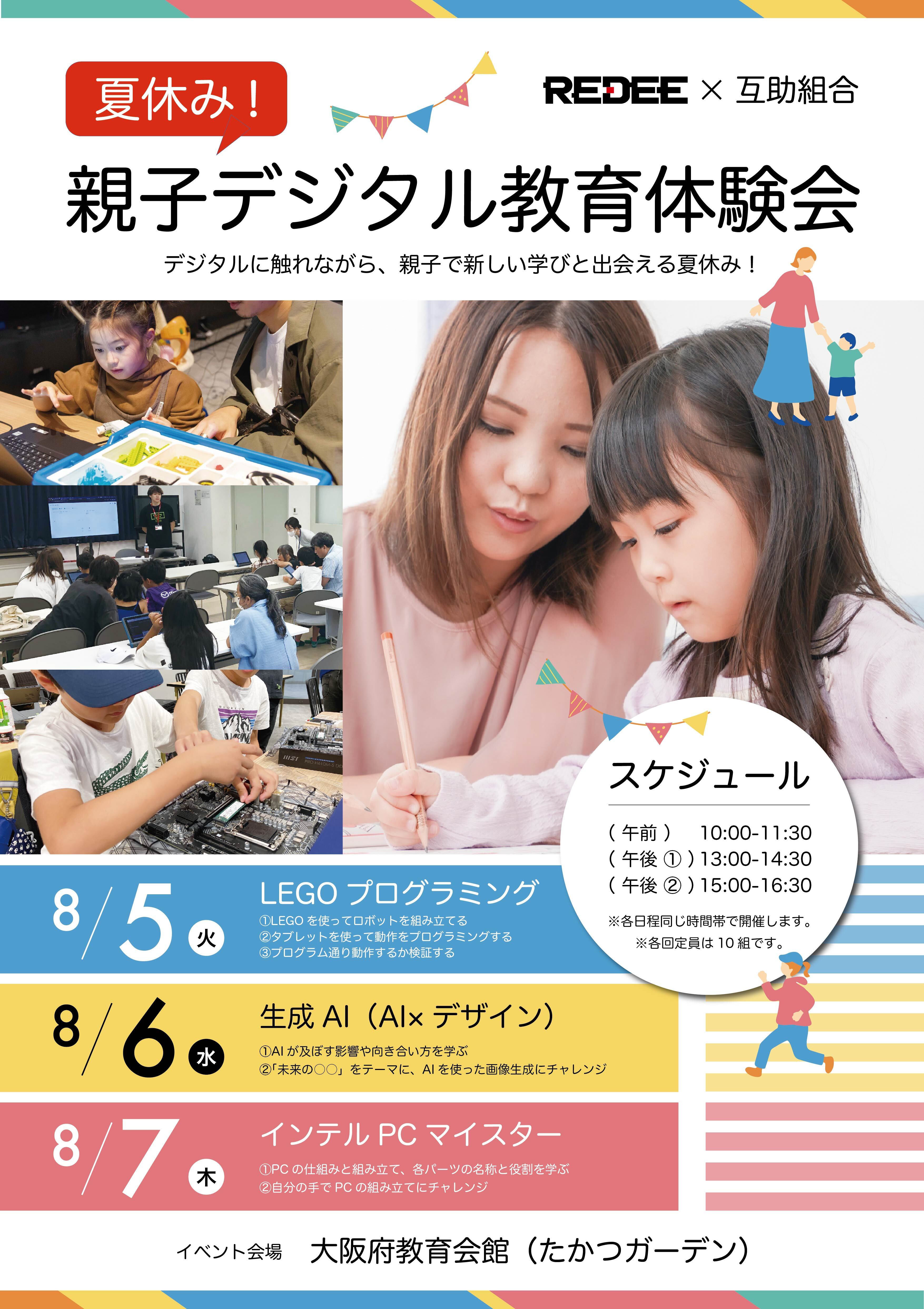 一般財団法人大阪府教職員互助組合×REDEE株式会社「夏休み親子デジタル教育体験会」を実施いたしました。