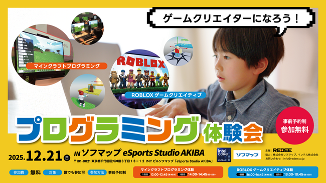 eSports Studio AKIBAにて、マインクラフト・ROBLOX ゲームクリエイター体験会 を12月21日(日)に開催します!