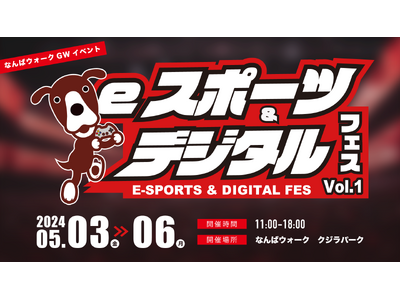 GWは「なんばウォーク」で楽しもう！5月3日(金・祝)～6日(月・祝)「eスポーツ&デジタルフェスvol...