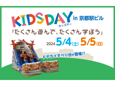 5月4日(土)、5日(日)「KIDS DAY in 京都駅ビル」にて「ロボットプログラミング体験」と「ク...