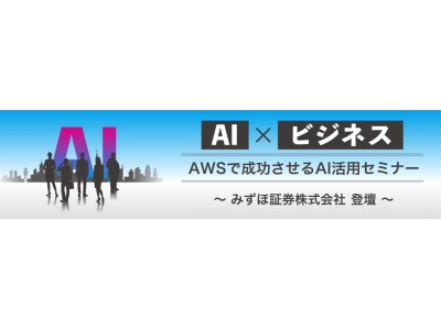 【7/17開催】Automagi社、「AWSで成功させるAI活用」セミナーを開催（無料）