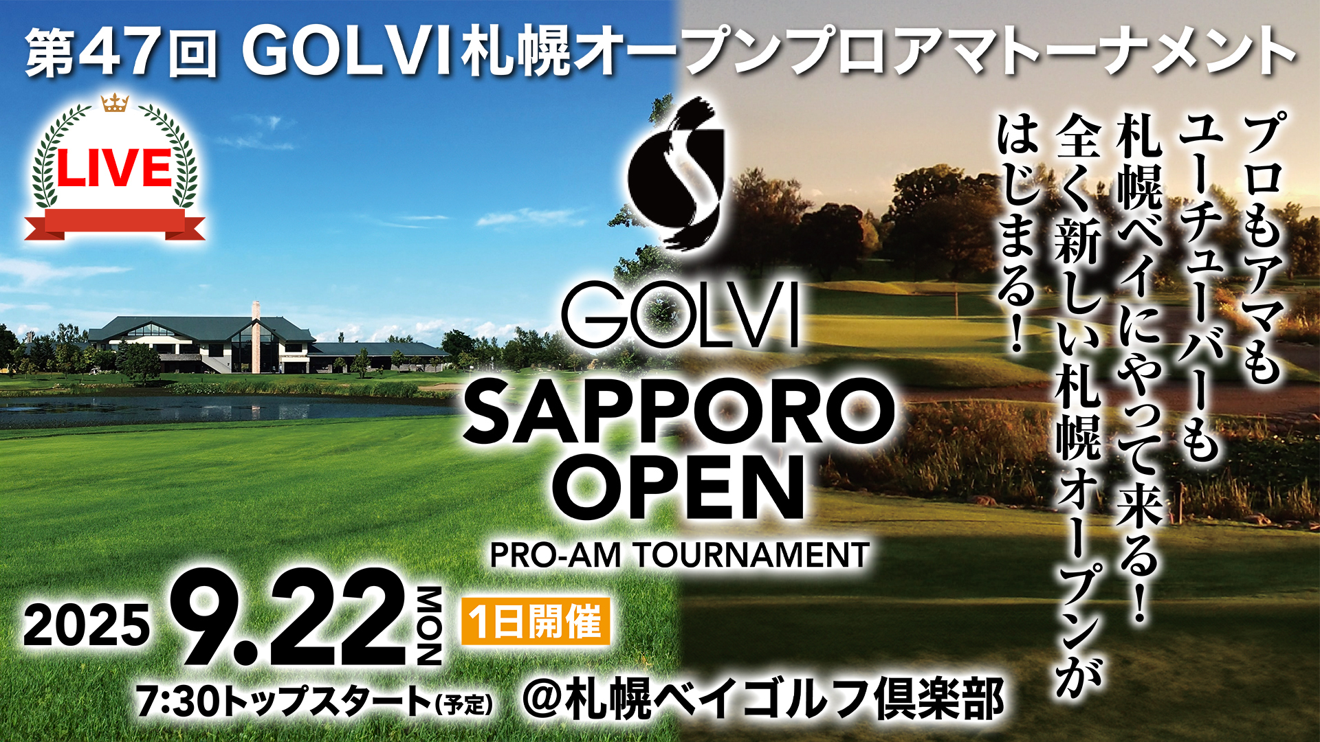 第47回 GOLVI札幌オープンプロアマトーナメント 開催のお知らせ