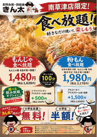 お好み焼・鉄板焼 きん太 南草津店」にて〈もんじゃ＆粉もん食べ放題