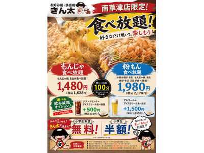 「お好み焼・鉄板焼 きん太 南草津店」にて〈もんじゃ＆粉もん食べ放題〉スタート！！きん太初の食べ放題