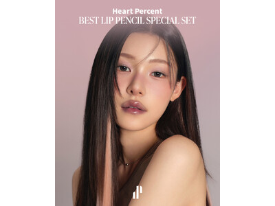 韓国発「Heart Percent（ハートパーセント）」から、ベストリップペンシル企画セット2種を2026年1月26日より順次PLAZA、ハンズ、アインズ＆トルぺにて先行販売開始。（一部店舗を除く）