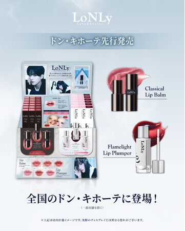 日韓コスメブランド「LoNLy(ロンリー)」、4月2日より「クラシカルリップバーム」と新色「フレイムライトリッププランパー」を全国のドン・キホーテ系列店舗にて順次発売!(一部店舗除く)
