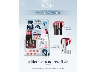 日韓コスメブランド「LoNLy（ロンリー）」、4月2日より「クラシカルリップバーム」と新色「フレイムライトリッププランパー」を全国のドン・キホーテ系列店舗にて順次発売！（一部店舗除く）