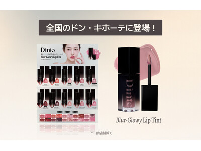 韓国コスメブランド「Dinto」、人気リップティントに新色4色を追加し、全国のドン・キホーテ系列店舗にて...