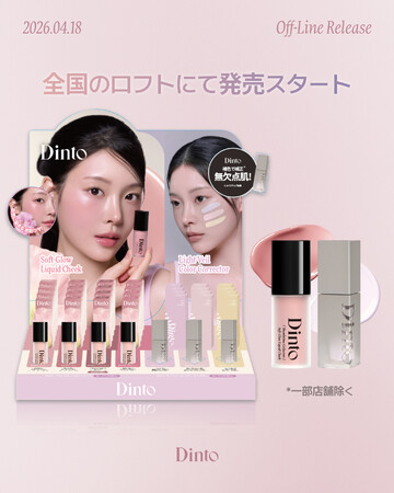 韓国発コスメブランド「Dinto」、『ライトベールカラーコレクター』および『ソフトグローリキッドチーク』が4月18日より全国のロフトにて発売開始!(一部店舗除く)