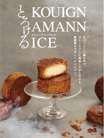 サクッ、とろっ！ひんやり楽しむ、新感覚デザートアイスパン「とろけるクイニーアマンアイス」新発売です。