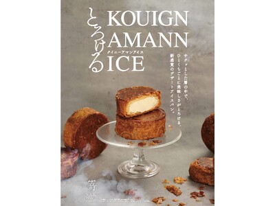 サクッ、とろっ！ひんやり楽しむ、新感覚デザートアイスパン「とろけるクイニーアマンアイス」新発売です。