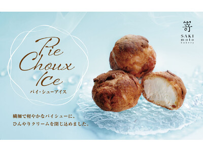 “サクッ”とろける夏のご褒美！嵜本の“ひんやりスイーツ”「パイ・シューアイス」新発売です。