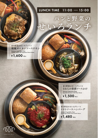 店舗限定「彩り野菜のせいろプレート」が登場。『SAKImoto bakery and more』が大阪ビジネスパークに7月10日オープンします。