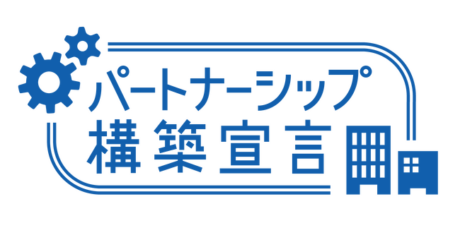 日鉄物産システム建築、「パートナーシップ構築宣言」を公表