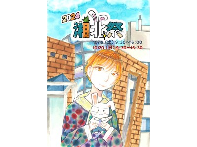 【湘北短期大学】第51回湘北祭　10月19日（土）、20日（日）の2日間