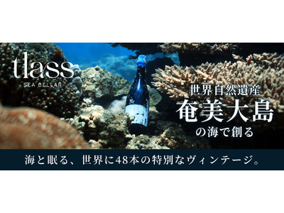世界自然遺産・奄美大島で“海のテロワール”を創る海底熟成セラー「tlass SEA CELLAR」世界に48本の＜2025 2nd Edition＞6月28日(土)先行発売開始