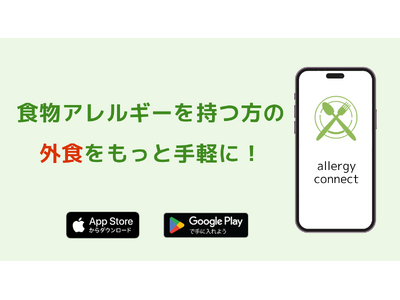 食物アレルギー×外食をもっと手軽にするグルメアプリ”allergy connect”が、新たにアップデー...