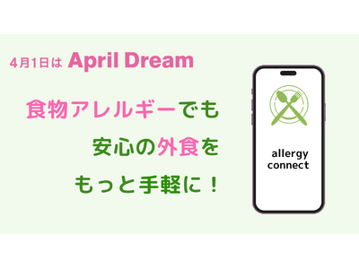 "食物アレルギー"でも安心の「外食」を、もっと手軽に！