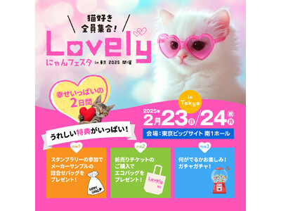 【ラブリーにゃんフェスタ】2025年2月ねこイベントを東京ビッグサイトで開催！50以上のブースや参加型イベントが盛り沢山 「ねこ好き、全員集合！」