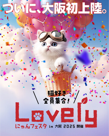 【大阪初上陸】猫好きのための「ラブリーにゃんフェスタ」早割チケットは7月限定でお得！