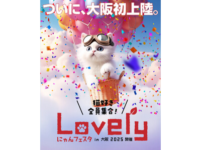 【大阪初上陸】猫好きのための「ラブリーにゃんフェスタ」早割チケットは7月限定でお得!