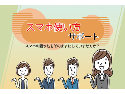 スマホ相談窓口TOP1(トップワン)33店舗にて、携帯電話の使い方やお困りごとを通信会社を問わずにサポートをする、新サービス『スマホ使い方サポート』を2023年9月1日より提供開始