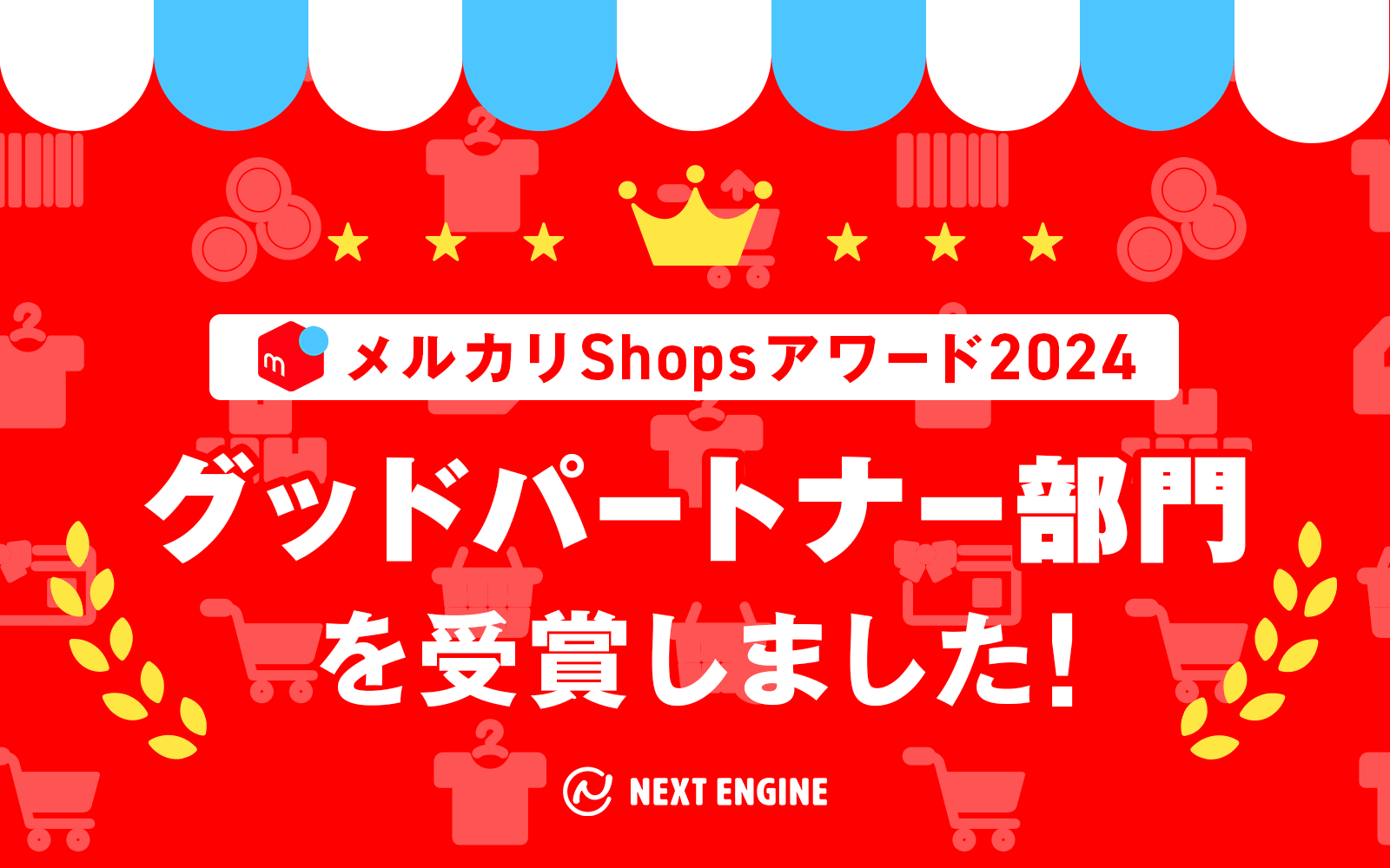 ネクストエンジン、メルカリShopsアワード2024「グッドパートナー部門」を受賞！