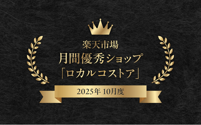 プレスリリース「ロカルコストア、楽天市場「10月度 月間優良ショップ」を受賞！」のイメージ画像