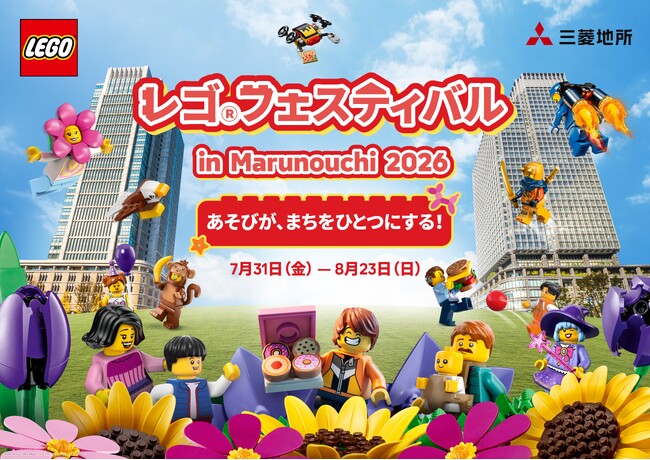 「レゴ(R)フェスティバルin Marunouchi 2026」開催~あそびが、まちをひとつにする!~