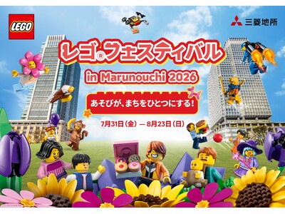 「レゴ(R)フェスティバルin Marunouchi 2026」開催～あそびが、まちをひとつにする！～